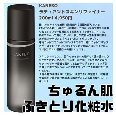 ラディアント　スキン　リファイナー/KANEBO/化粧水を使ったクチコミ（1枚目）