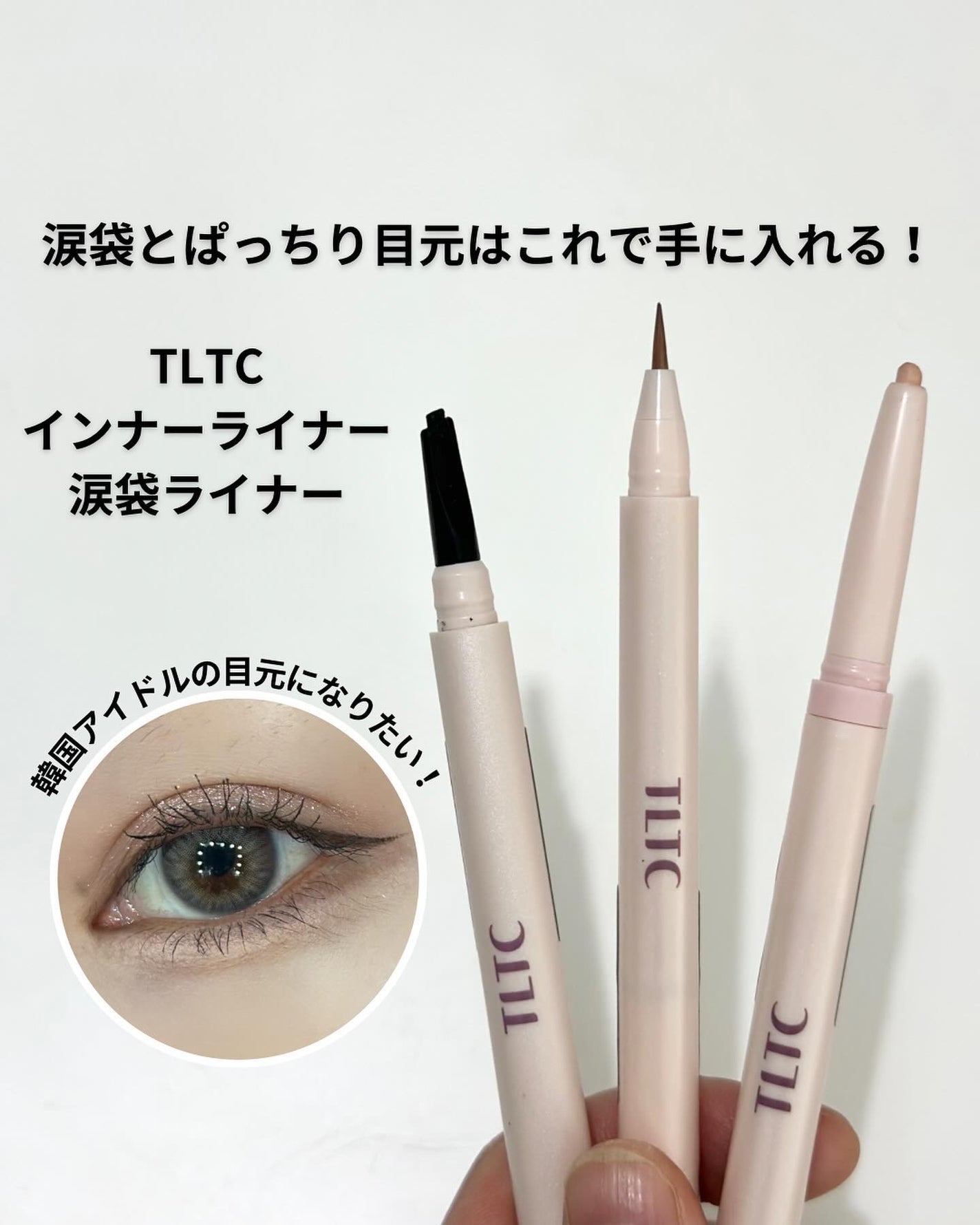 インナーライナー/TLTC/リキッドアイライナーを使ったクチコミ(1枚目)