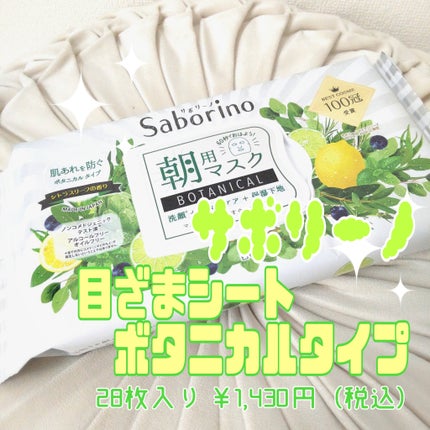 目ざまシート ボタニカルタイプ/サボリーノ/シートマスク・パックを使ったクチコミ(2枚目)