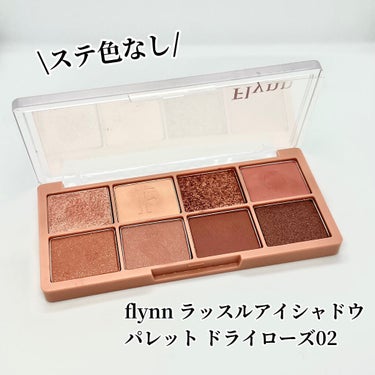 ラッスルアイシャドウパレット 02 ドライローズ/Flynn/アイシャドウパレットを使ったクチコミ（1枚目）