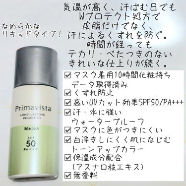 スキンプロテクトベース＜皮脂くずれ防止＞SPF50/プリマヴィスタ/化粧下地を使ったクチコミ（2枚目）