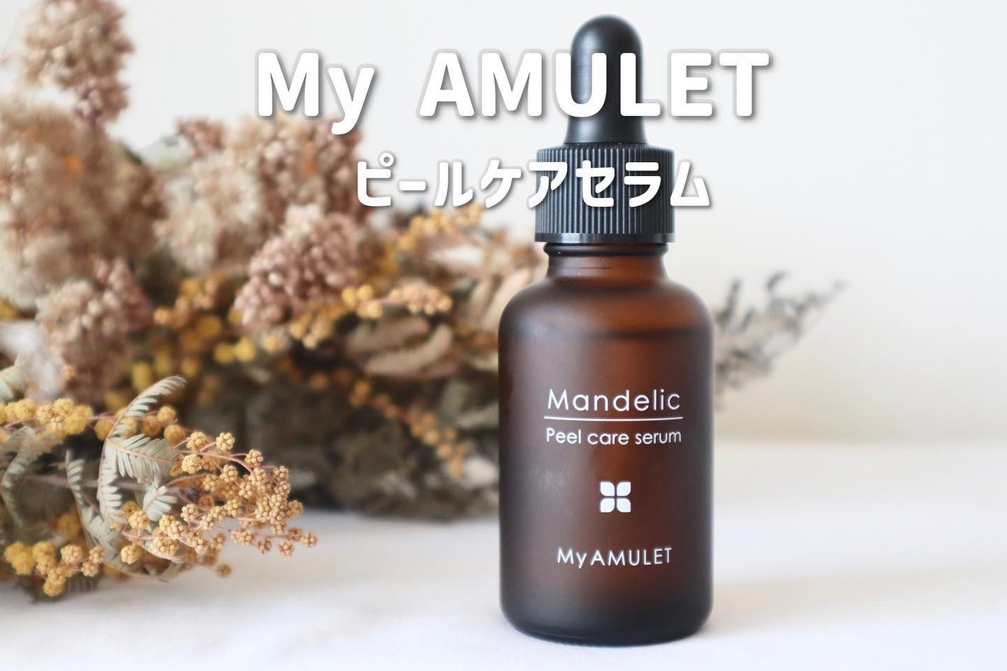 ピールケアセラム/My AMULET/美容液を使ったクチコミ(1枚目)
