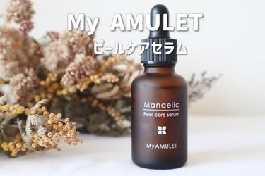 ピールケアセラム/My AMULET/美容液を使ったクチコミ（1枚目）