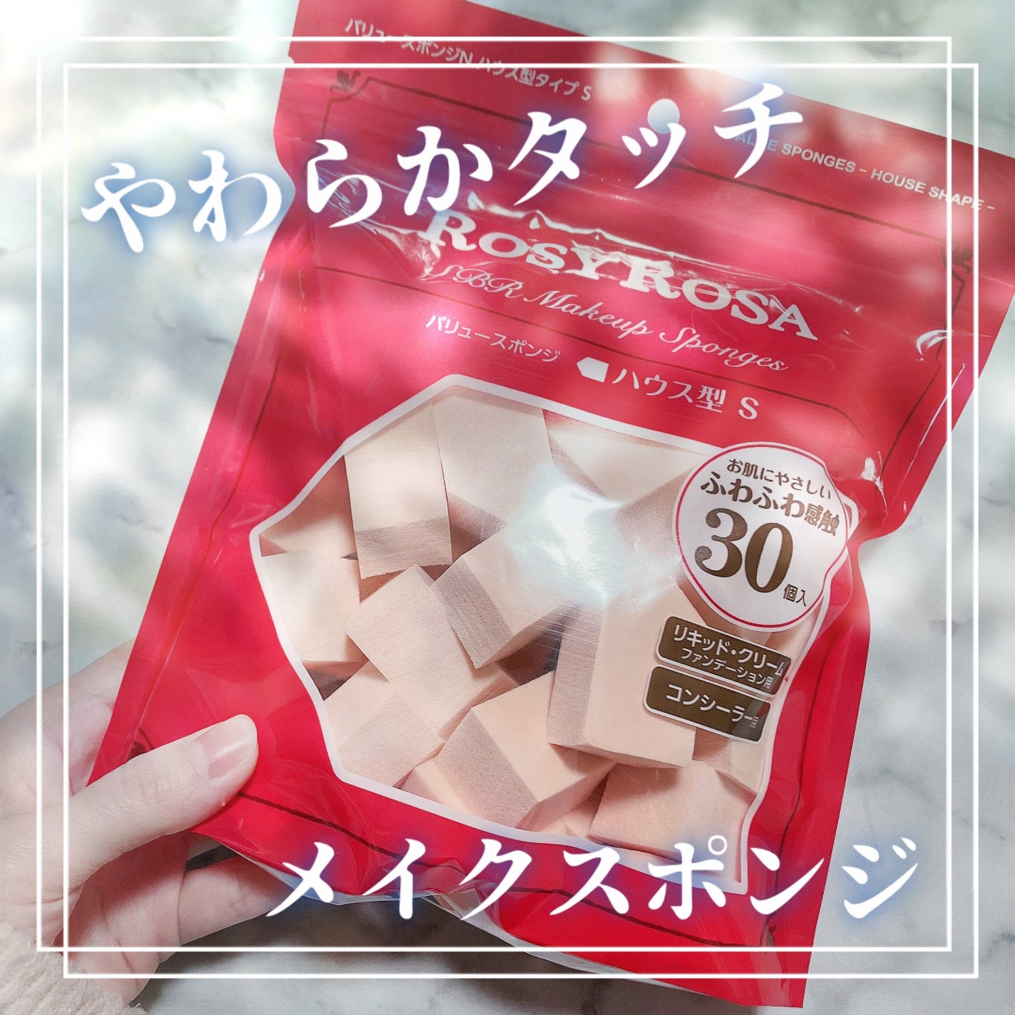 バリュースポンジN ハウス型タイプS 30P/ロージーローザ/パフ・スポンジを使ったクチコミ(1枚目)