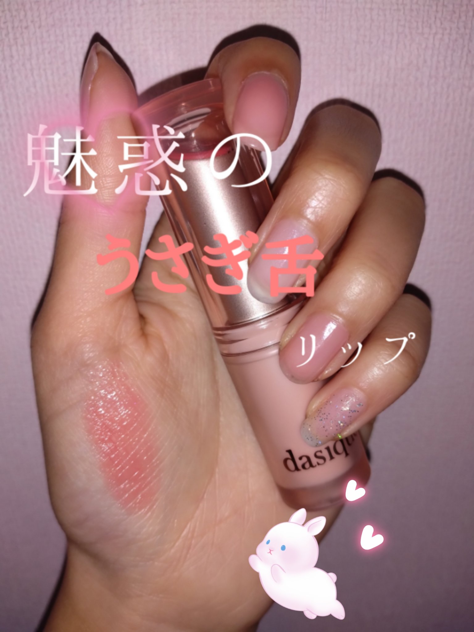 ムードグロウリップスティック/dasique/口紅を使ったクチコミ（1枚目）