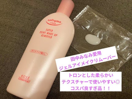 ソフティモ スーパー ポイントメイクアップリムーバー/ソフティモ/ポイントメイクリムーバーを使ったクチコミ(1枚目)