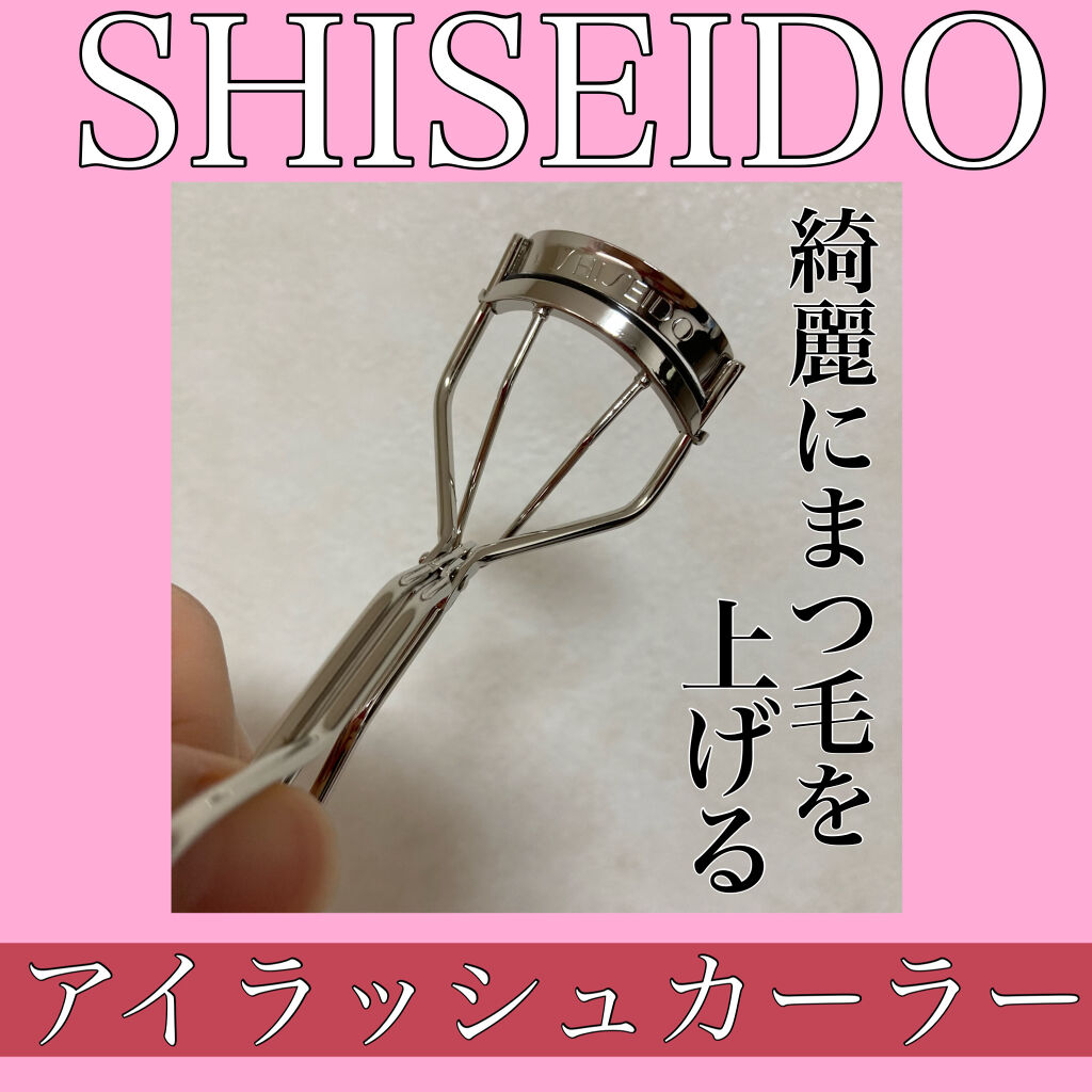 アイラッシュカーラー /SHISEIDO/ビューラーを使ったクチコミ（1枚目）