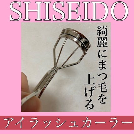 アイラッシュカーラー /SHISEIDO/ビューラーを使ったクチコミ(1枚目)