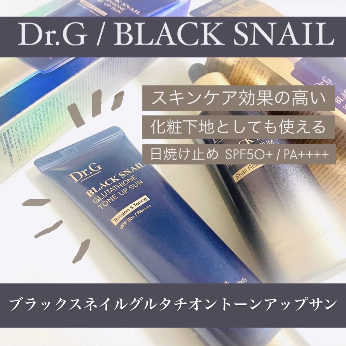 ブラックスネイルグルタチオントーンアップサン/Dr.G/日焼け止めクリームを使ったクチコミ（1枚目）