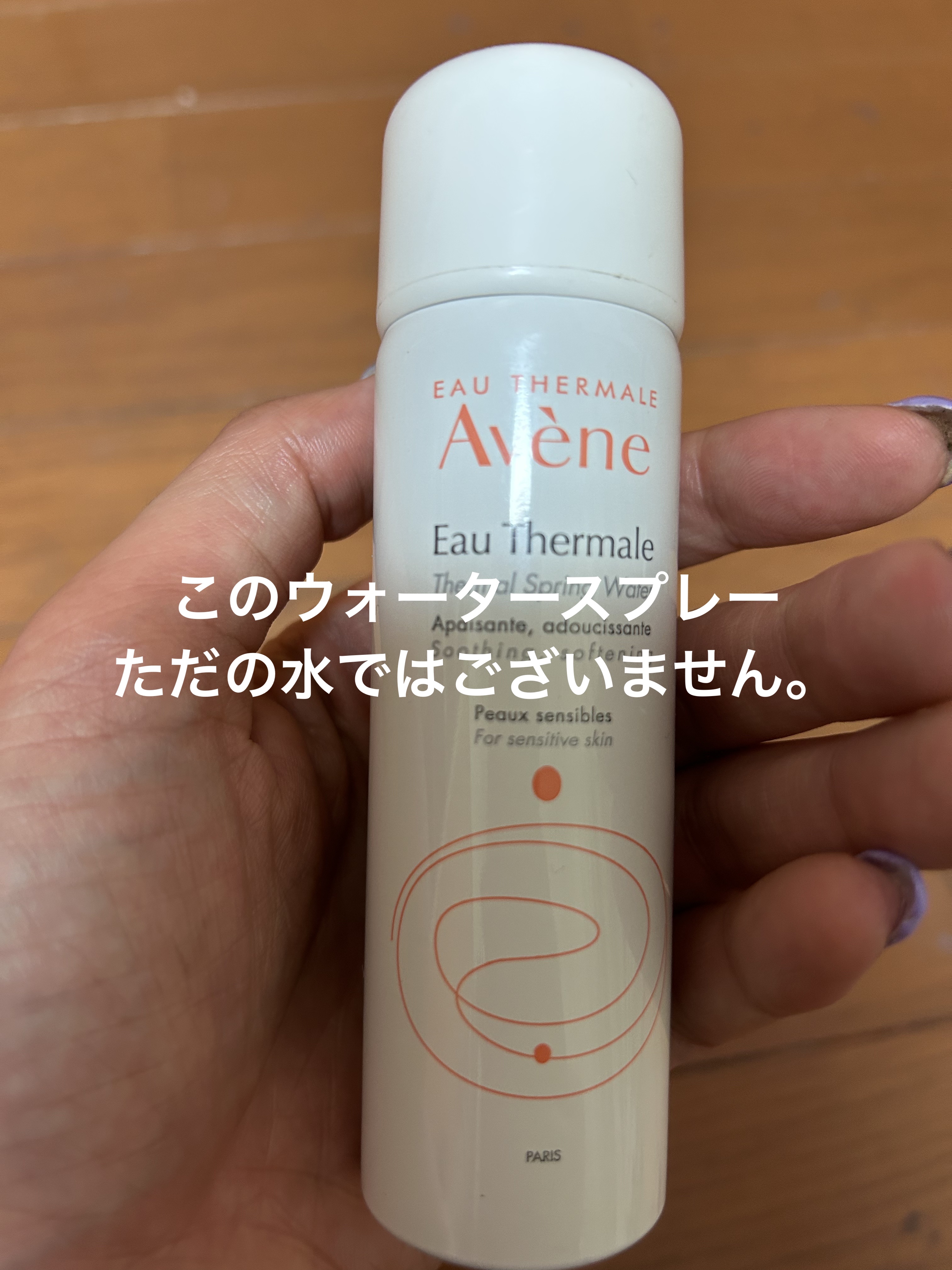 ウオーター/アベンヌ/ミスト状化粧水を使ったクチコミ（1枚目）