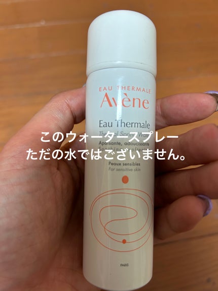 ウオーター/アベンヌ/ミスト状化粧水を使ったクチコミ(1枚目)