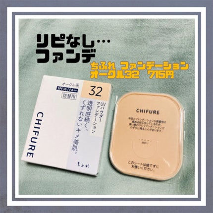 UV パウダー ファンデーション/ちふれ/パウダーファンデーションを使ったクチコミ(1枚目)