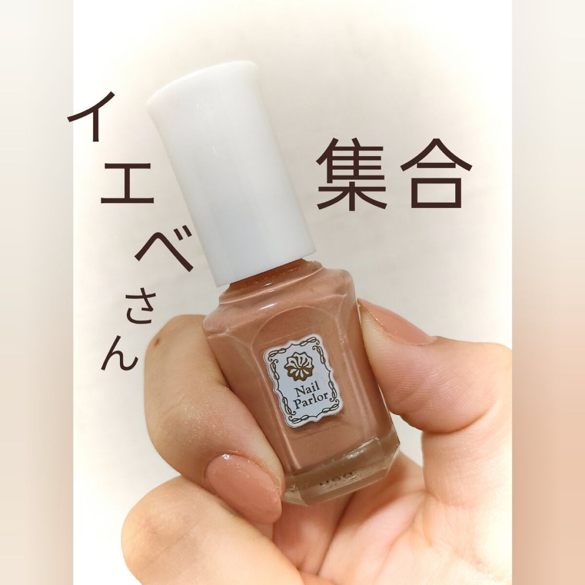 ネイルパーラー/ネイルパーラー/マニキュアを使ったクチコミ（1枚目）