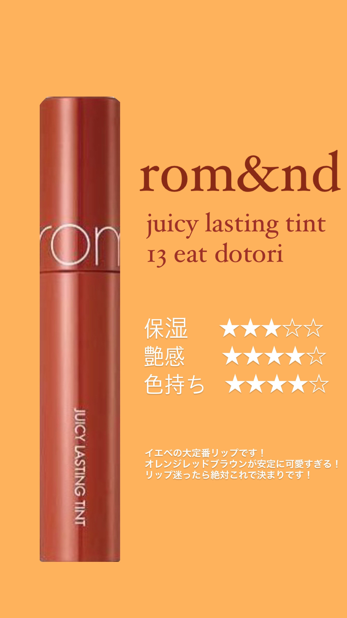 ジューシーラスティングティント/rom&amp;nd/リップティントを使ったクチコミ（3枚目）
