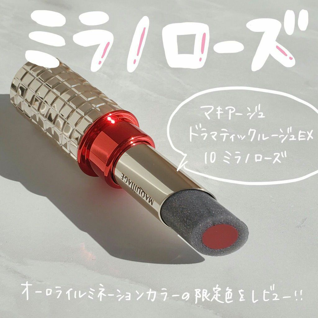ドラマティックルージュEX/マキアージュ/口紅を使ったクチコミ(1枚目)