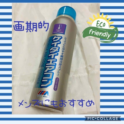 アイスノン 瞬間爆冷スプレー/アイスノン/その他を使ったクチコミ(1枚目)