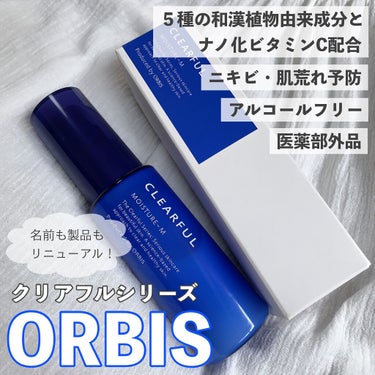 オルビスのニキビケアシリーズが32年ぶりに名前と共に一新！
『クリア』から『クリアフル』に✨



今回はPamun様を介して、
オルビス様の体験プログラムに
参加させていただきました！

使ってみて感じたことなどを
詳しくレビューしたので、
少しでも参考になれば嬉しいです🥰



▶︎ORBIS（オルビス）
クリアフル モイスチャーM しっとりタイプ
本体(50g)  ¥1870（つめかえ ¥1650）



しっとりタイプでも肌馴染みが良く
スルスルと伸びるみずみずしい質感🌱

馴染みが良い＝アルコール入りのイメージですが、
こちらは皮脂と馴染みやすい製法で作られており
アルコールフリーなのに馴染みが良い…！！


5種の和漢植物由来成分と
ナノ化ビタミンCが入っており、
毛穴からニキビにアプローチし
スッキリ清潔に整えるスキンケアライン🌿

以前ご紹介した同シリーズの化粧水と同じく
ニキビや肌荒れ予防の有効成分である
グリチルリチン酸ジカリウムが入っている
医薬部外品です◎


化粧水⇨ https://lipscosme.com/posts/3939585


先がポンプタイプになっていて
かなり使いやすいです👏


化粧水と比べてサイズがかなり小さめなので、
どうなんだろう？と思っていたのですが、
みずみずしくかなり伸びが良いので
少量で済むからなのかもしれないです！


やはりニキビケアラインだからか
乳液としてはさっぱりめの分類に感じました！

これからの時期にはぴったりだと思います✨



とにかくアルコールフリーとは考えられない
肌馴染みの良さにめちゃくちゃ感動しました…！！


保湿力もあってビタミンC入ってて
この価格でいいんですかね…😇


同シリーズの化粧水を使い始めた日に
ニキビ予備軍のようなポツッとした赤みが
夕方にはなくなっていて、
偶然かも知れませんが嬉しかったです😚💓


個人的には気に入りすぎて
なくなったらリピ確定です🙆‍♀️✨


同シリーズのゴワつきや毛穴の目立ちを
ケアする先行美容液も気になっています🥺



#ORBIS #オルビス #クリアフル #クリアフルローション #ニキビケア #マスク荒れ #毛穴 #ニキビ #敏感肌スキンケア #くり返しニキビ #毛穴ケア #敏感肌 #毛穴ケア #スキンケア #pamun #pr #本音レビュー の画像 その0