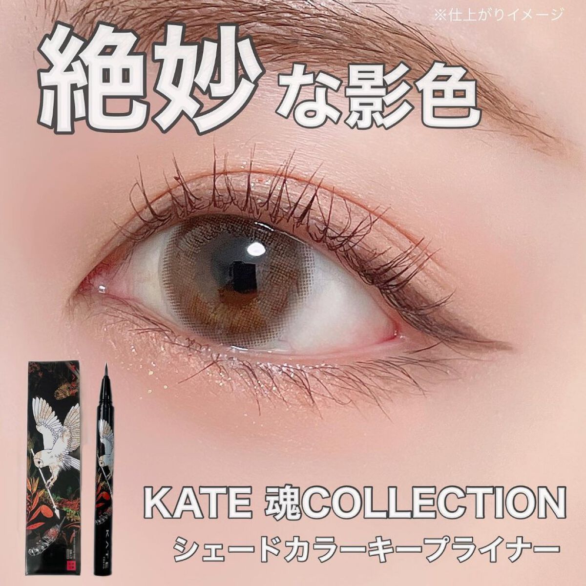 KATE 魂コレクション シェードカラーキープライナー/KATE/リキッドアイライナーを使ったクチコミ（1枚目）