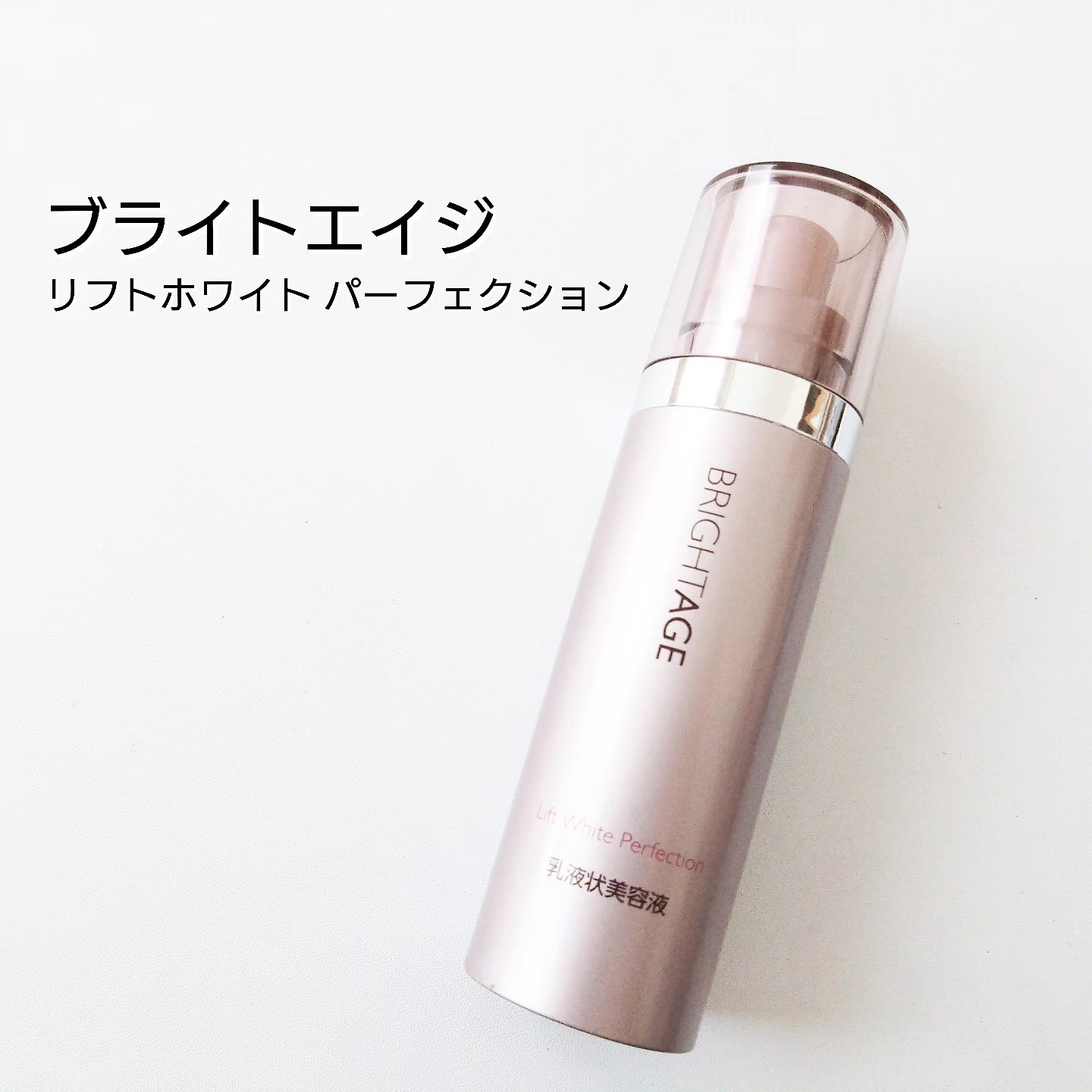 リフトホワイト パーフェクション/BRIGHTAGE/美容液を使ったクチコミ（1枚目）