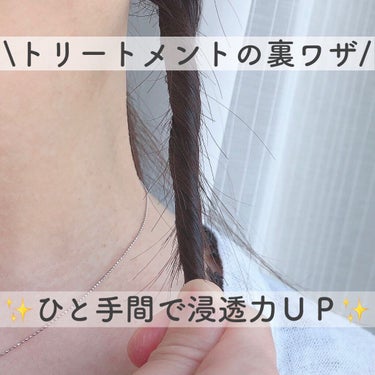 Je l'aime リラックス 髪質ロック ヘアマスクのクチコミ「~浸透力を高める~
いつものトリートメントを格上げ！



やることは簡単😊

トリートメント.....」（1枚目）