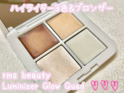 ルミナイザーグロークワッドミニ/rms beauty/クリームハイライトを使ったクチコミ(1枚目)