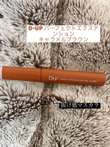 【使った商品】D-UPパーフェクトエクステンション マスカラ for カールキャラメルブラウン
【色味】キャラメルブラウン
手に出した時よりも明るめの色で、パッケージ？の容器と同じ色になる！
【ロングo