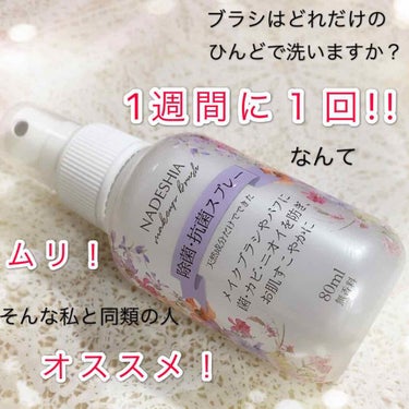 ☆除菌・抗菌スプレー☆

99.9％除菌！

最近のコロナとかインフル流行ってるので

お直しのポーチも清潔にした方が良いよね！

※アルコールアレルギーの方の活用はお控え下さい

メイクブラシやパフに