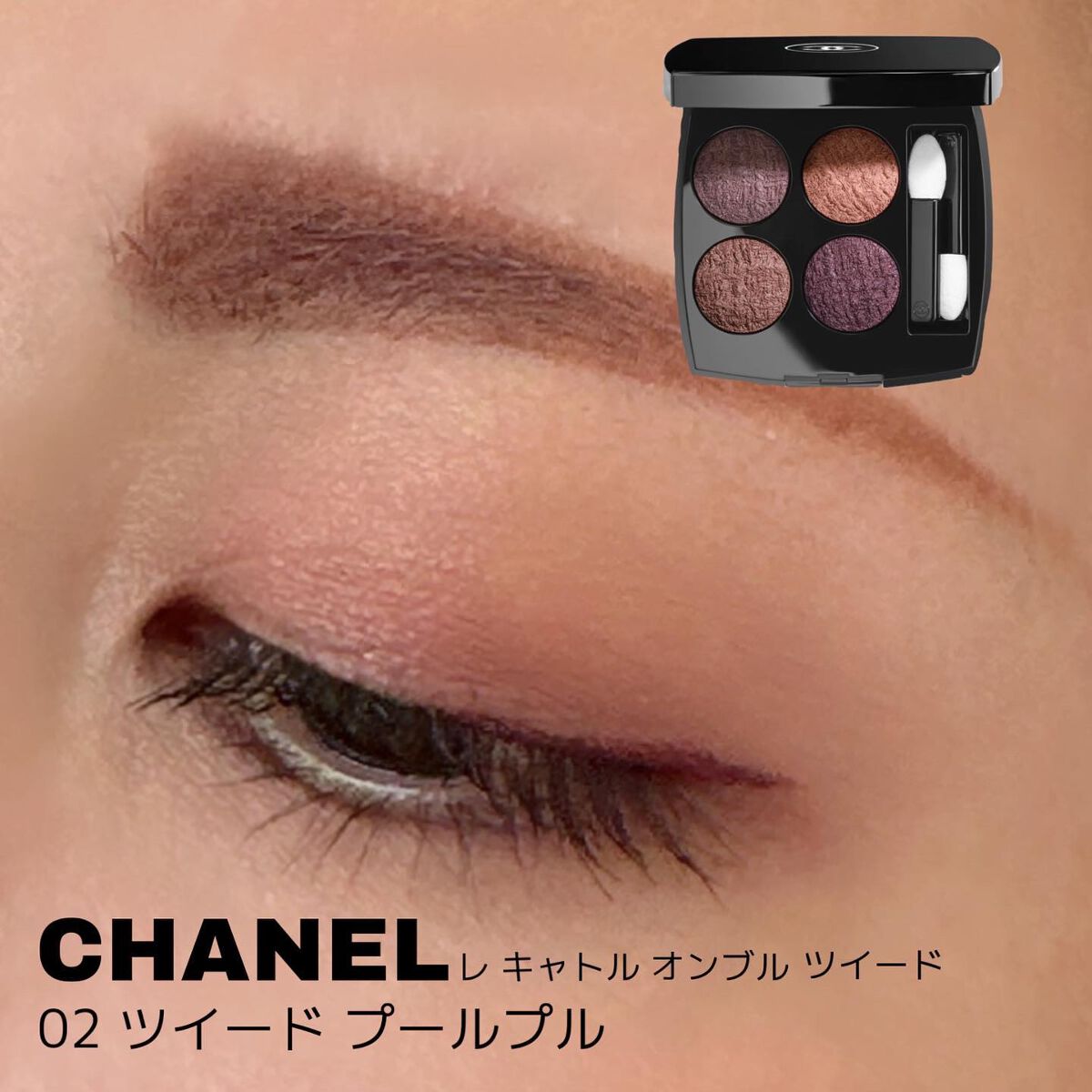 レ キャトル オンブル ツイード/CHANEL/アイシャドウパレットを使ったクチコミ（1枚目）