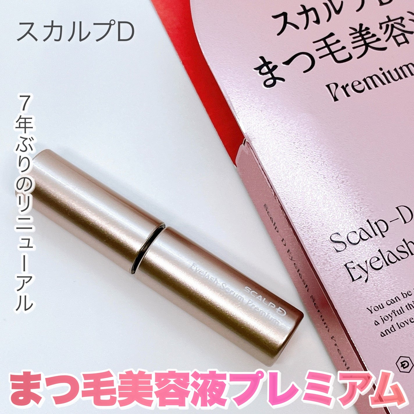 スカルプD アイラッシュセラム プレミアム/アンファー(スカルプD)/まつげ美容液を使ったクチコミ(1枚目)