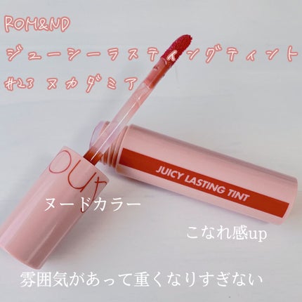 ジューシーラスティングティント/rom&nd/リップティントを使ったクチコミ(3枚目)