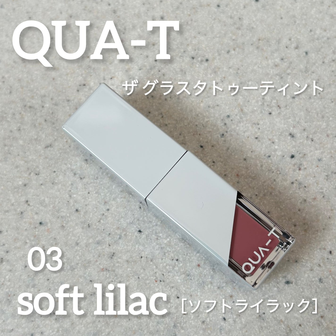 ザグラスタトゥーティント/QUA-T/リップティントを使ったクチコミ(1枚目)