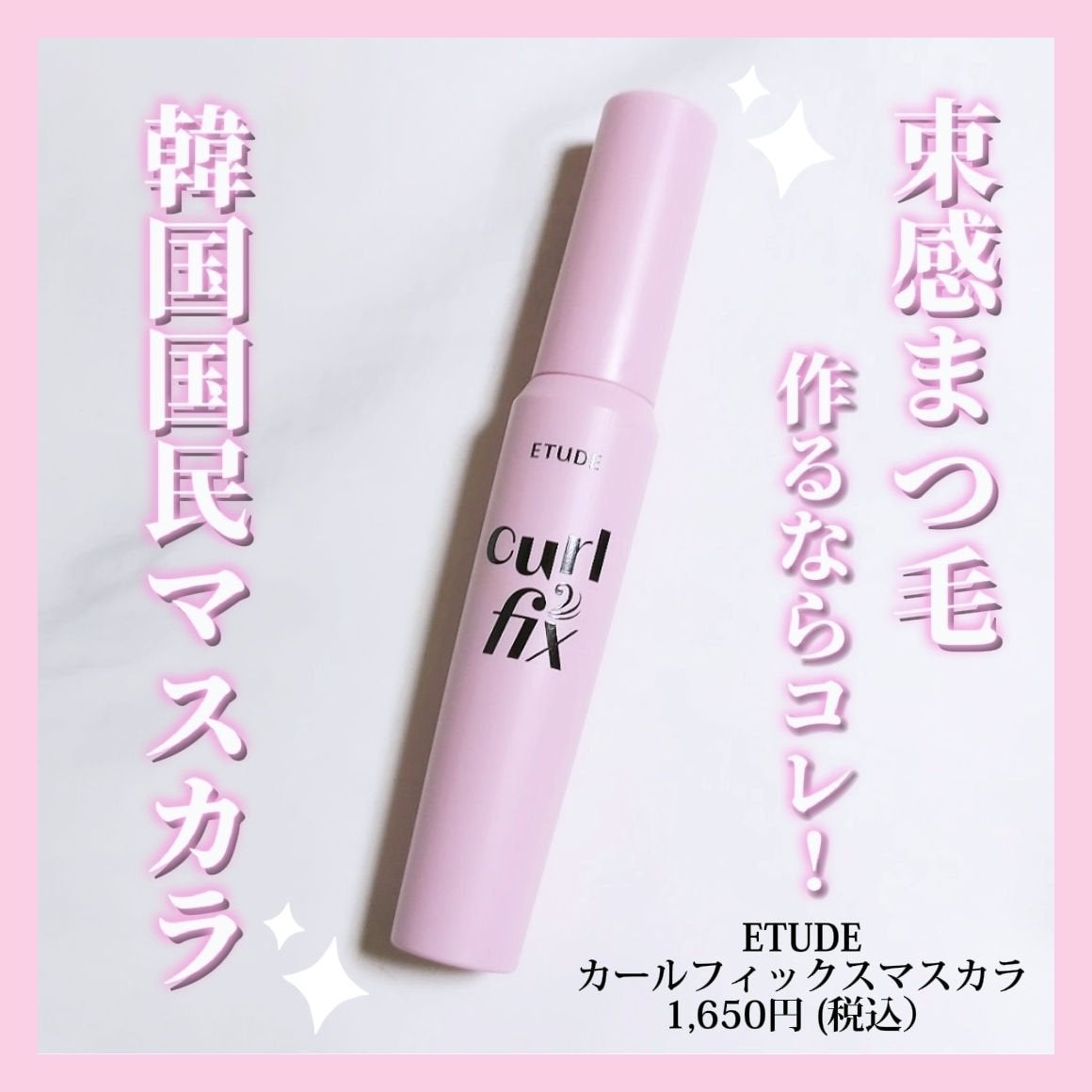 カールフィックスマスカラ/ETUDE/マスカラを使ったクチコミ(1枚目)