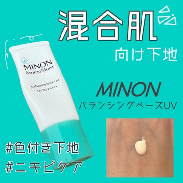 ミノン アミノモイスト バランシングベース UV/ミノン/化粧下地を使ったクチコミ（1枚目）