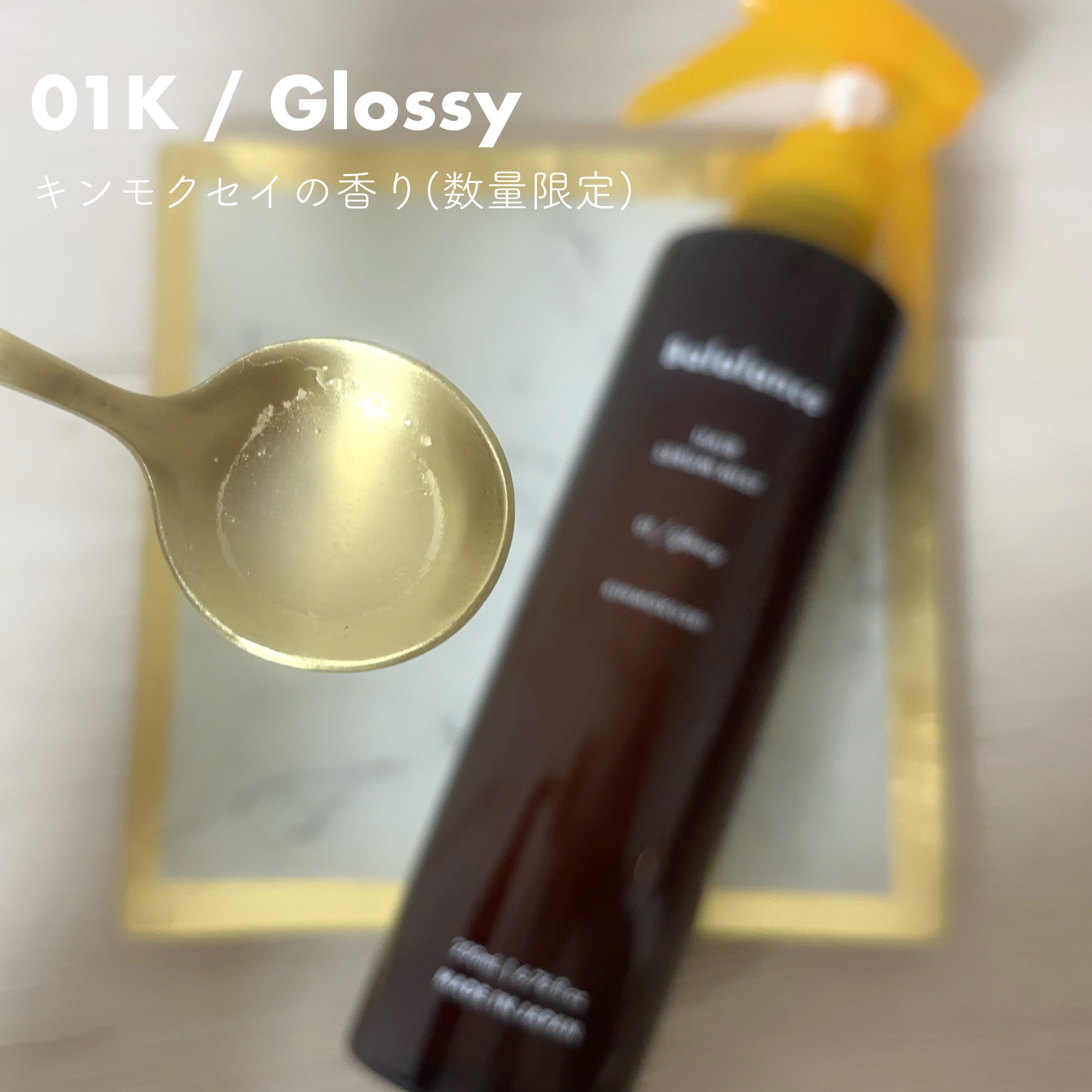 バラランス ヘアセラムミスト キンモクセイの香り/バラランス/アウトバストリートメントを使ったクチコミ（2枚目）