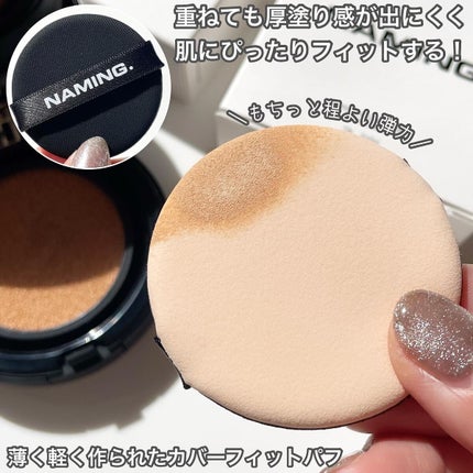 ネーミング レイヤード フィットクッション/NAMING./クッションファンデーションを使ったクチコミ(3枚目)