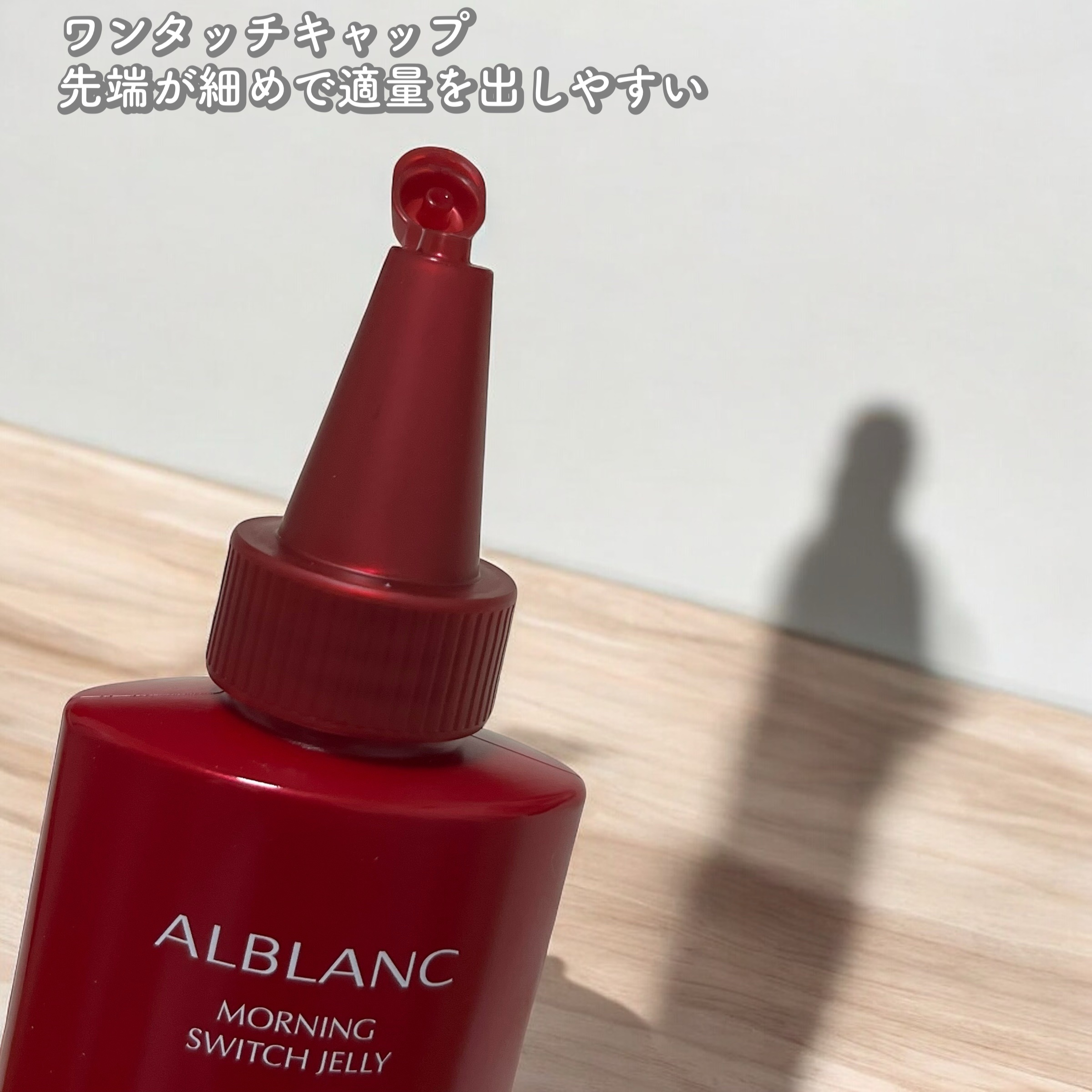 モーニング スイッチジュレ/ALBLANC/美容液を使ったクチコミ（2枚目）