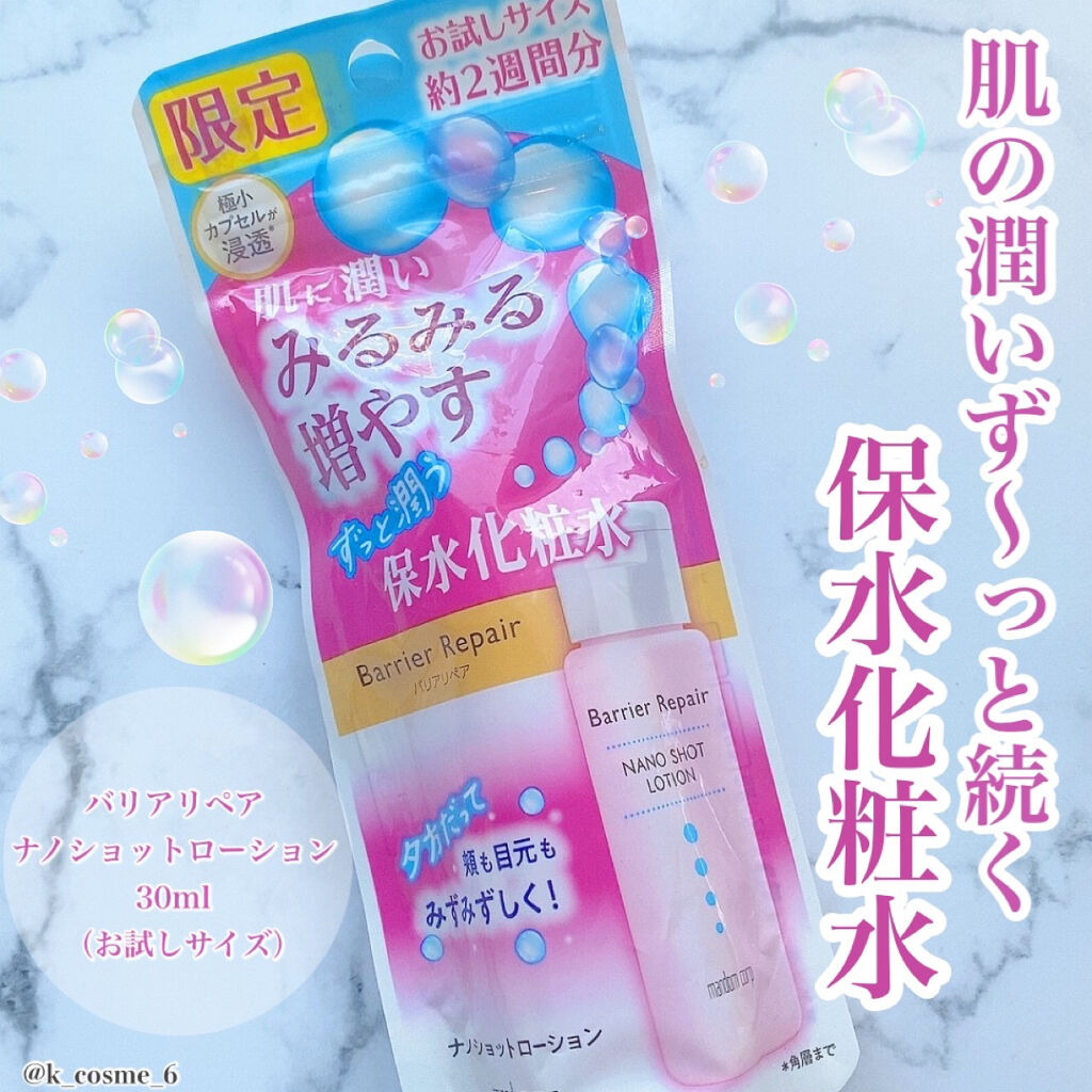 ナノショットローション/バリアリペア/化粧水を使ったクチコミ（1枚目）