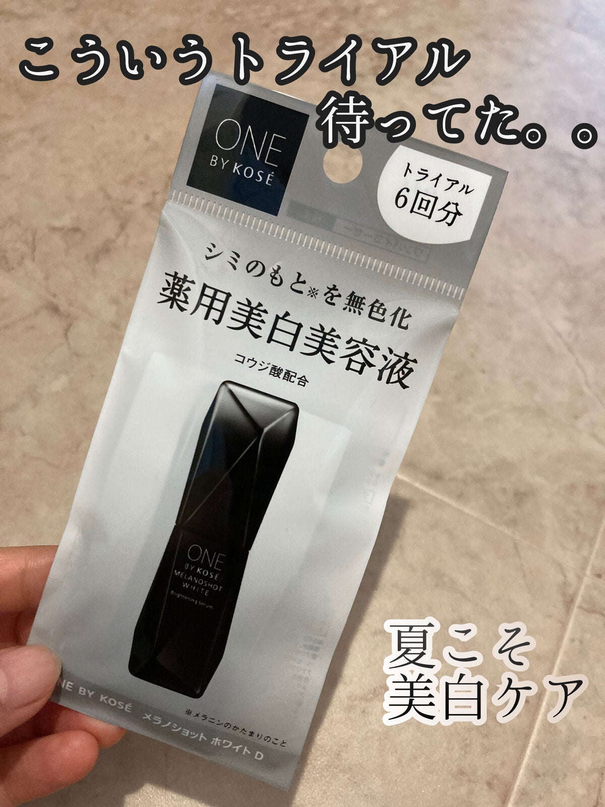 メラノショット ホワイト D/ONE BY KOSE/美容液を使ったクチコミ(1枚目)