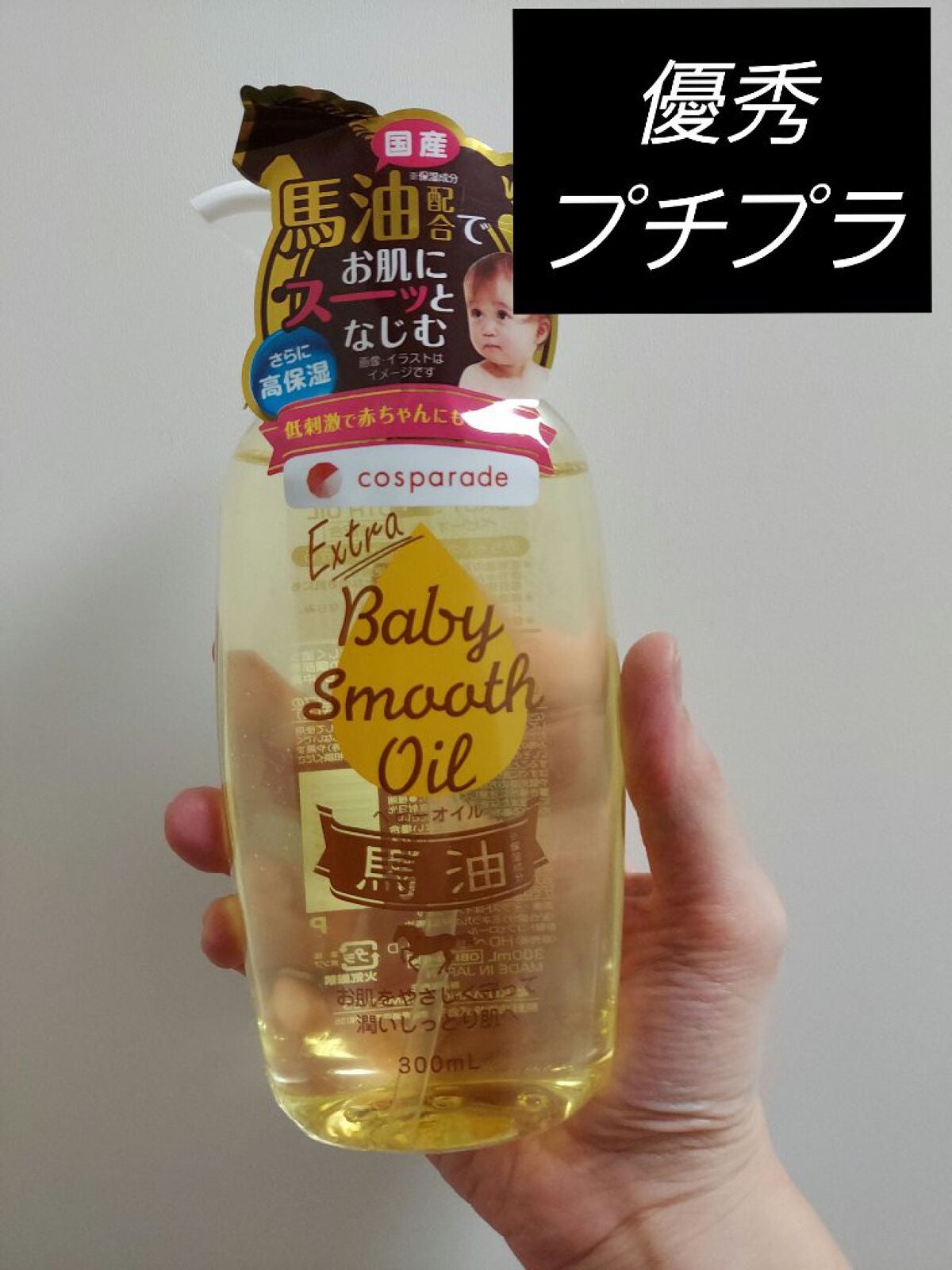 馬油ベビーオイル/エクストラ/ボディオイルを使ったクチコミ(1枚目)