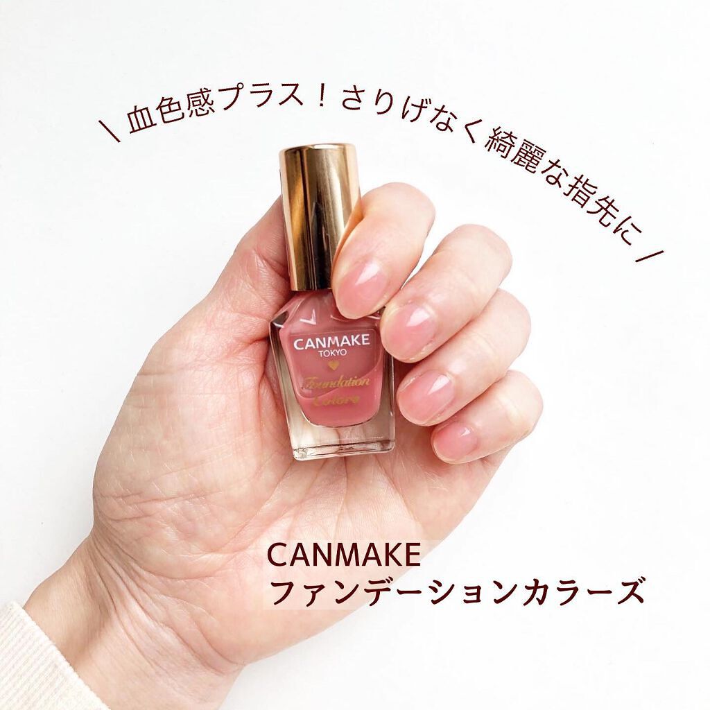 ファンデーションカラーズ/キャンメイク/マニキュアを使ったクチコミ(1枚目)