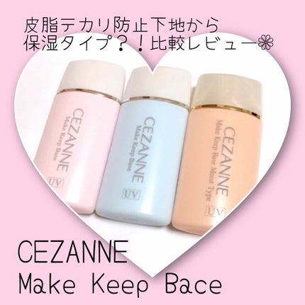 皮脂テカリ防止下地/CEZANNE/化粧下地を使ったクチコミ(1枚目)