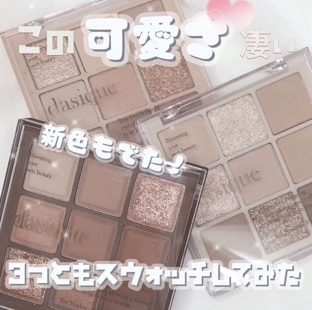 シャドウパレット/dasique/アイシャドウパレットを使ったクチコミ（1枚目）