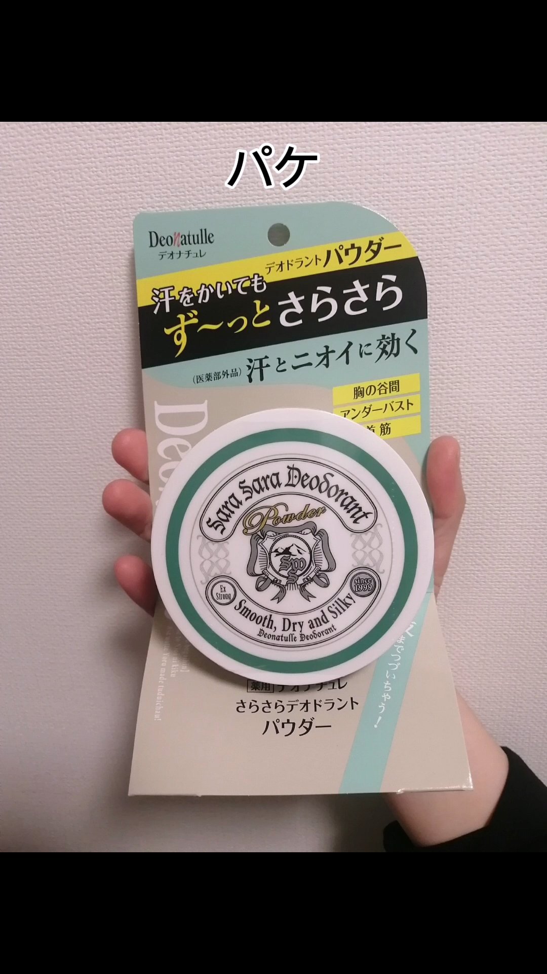 薬用さらさらデオドラントパウダー/デオナチュレ/デオドラント・制汗剤を使ったクチコミ（2枚目）