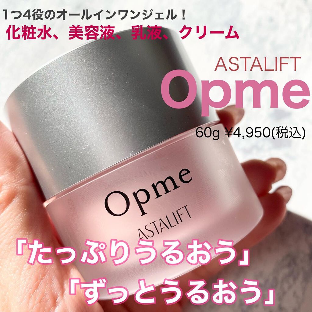 アスタリフト オプミー/アスタリフト/オールインワン化粧品を使ったクチコミ（1枚目）