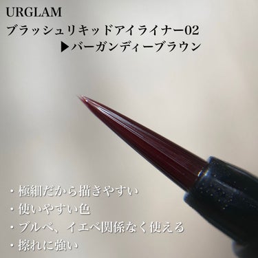 ブラッシュリキッドアイライナー/U R GLAM/リキッドアイライナーを使ったクチコミ（2枚目）