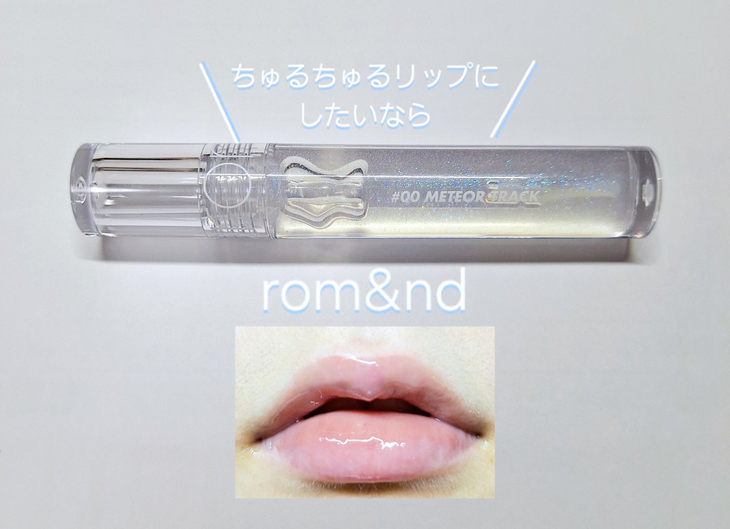 グラスティングウォーターグロス/rom&nd/リップグロスを使ったクチコミ(1枚目)