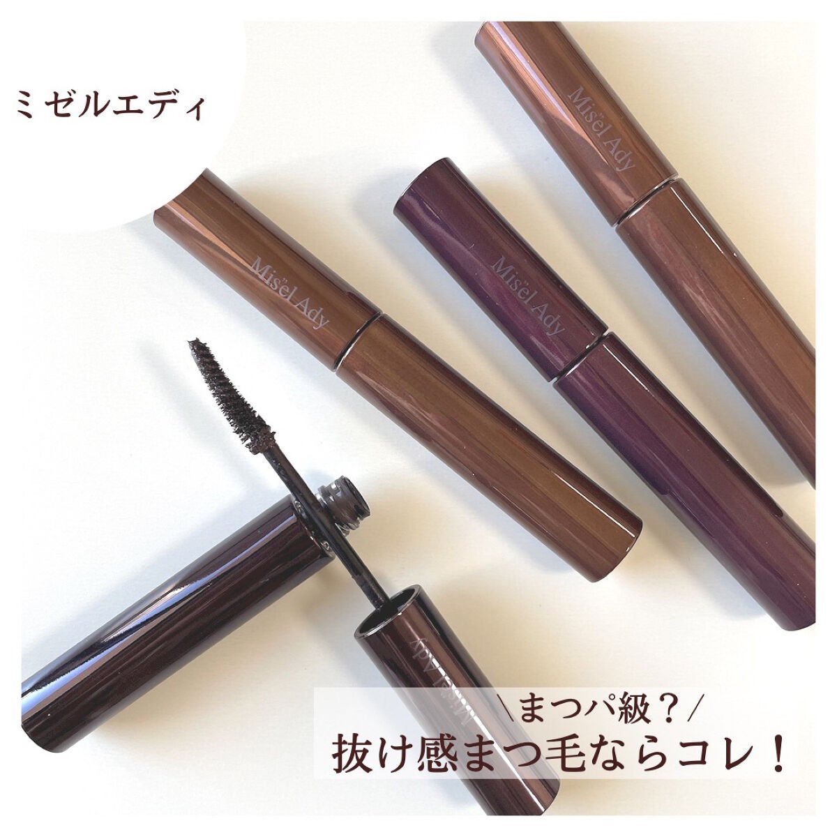 ミゼルエディ カールアップマスカラ/ミゼルエディ/マスカラを使ったクチコミ(1枚目)