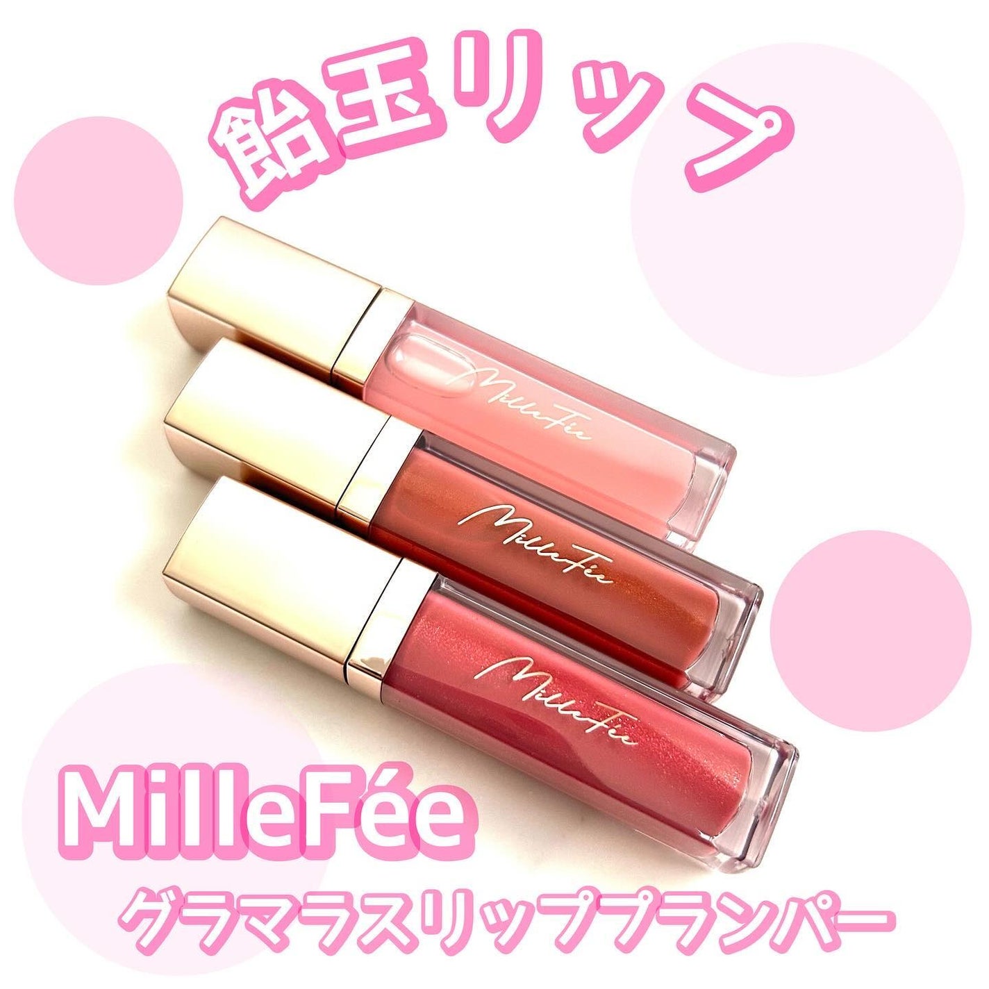 グラマラスリッププランパー/MilleFée/リッププランパーを使ったクチコミ(1枚目)