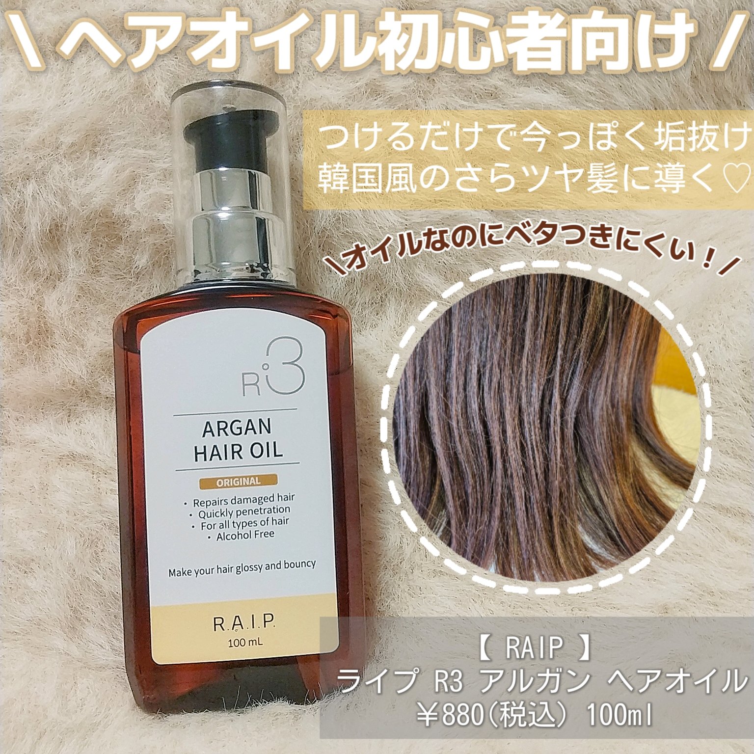 ライプ R3 アルガン ヘアオイル ORIGINAL/RAIP/ヘアオイルを使ったクチコミ（1枚目）