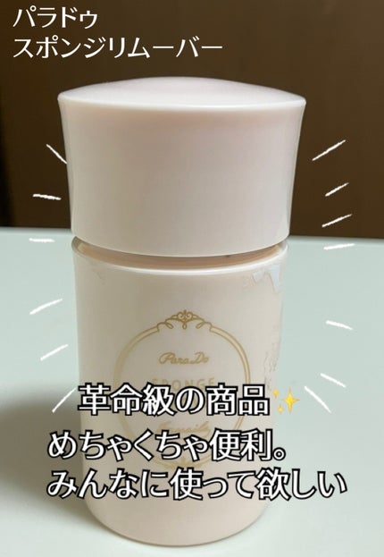 スポンジリムーバー/パラドゥ/除光液を使ったクチコミ(1枚目)